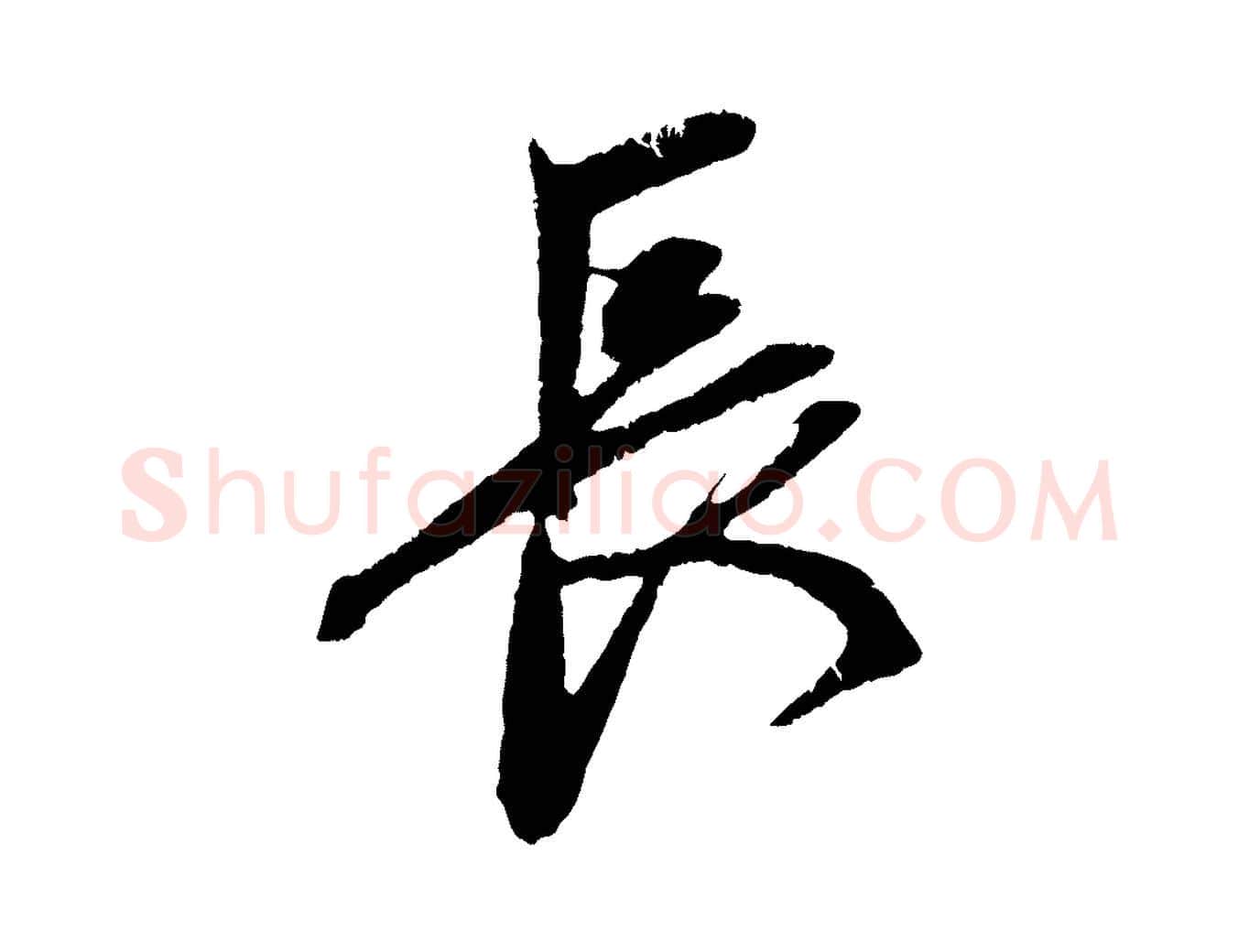 長毛笔行楷写法,摘自元代赵孟頫道场山诗