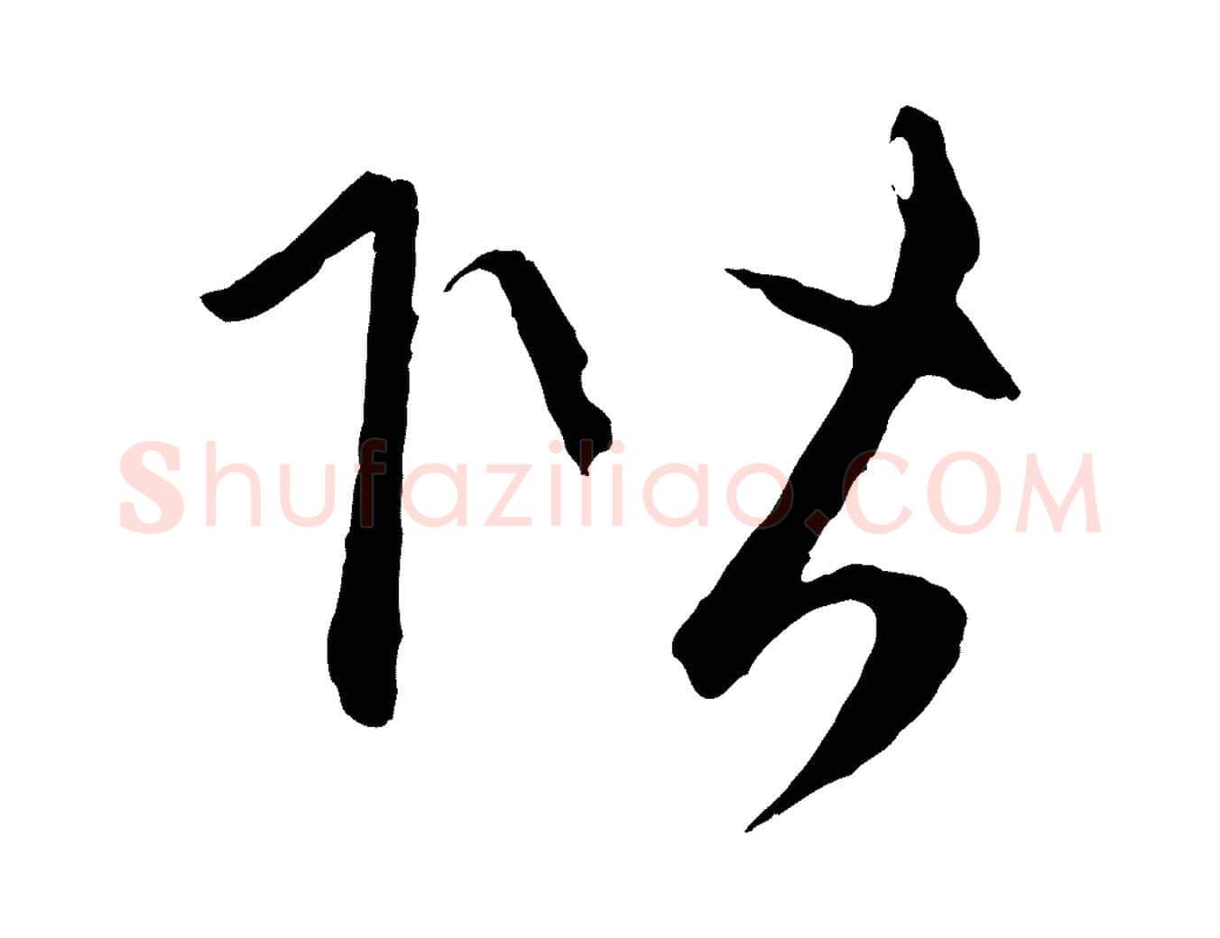 階毛笔行楷写法,摘自元代赵孟頫道场山诗