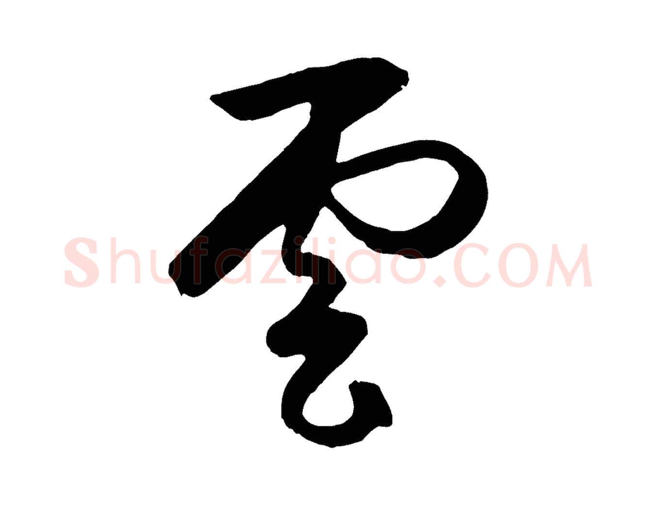 雲毛笔行楷写法,摘自元代赵孟頫道场山诗