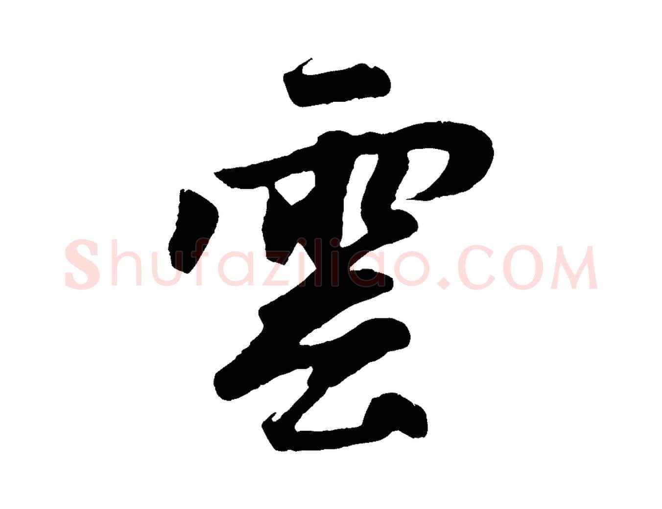雲毛笔行楷写法,摘自元代赵孟頫道场山诗
