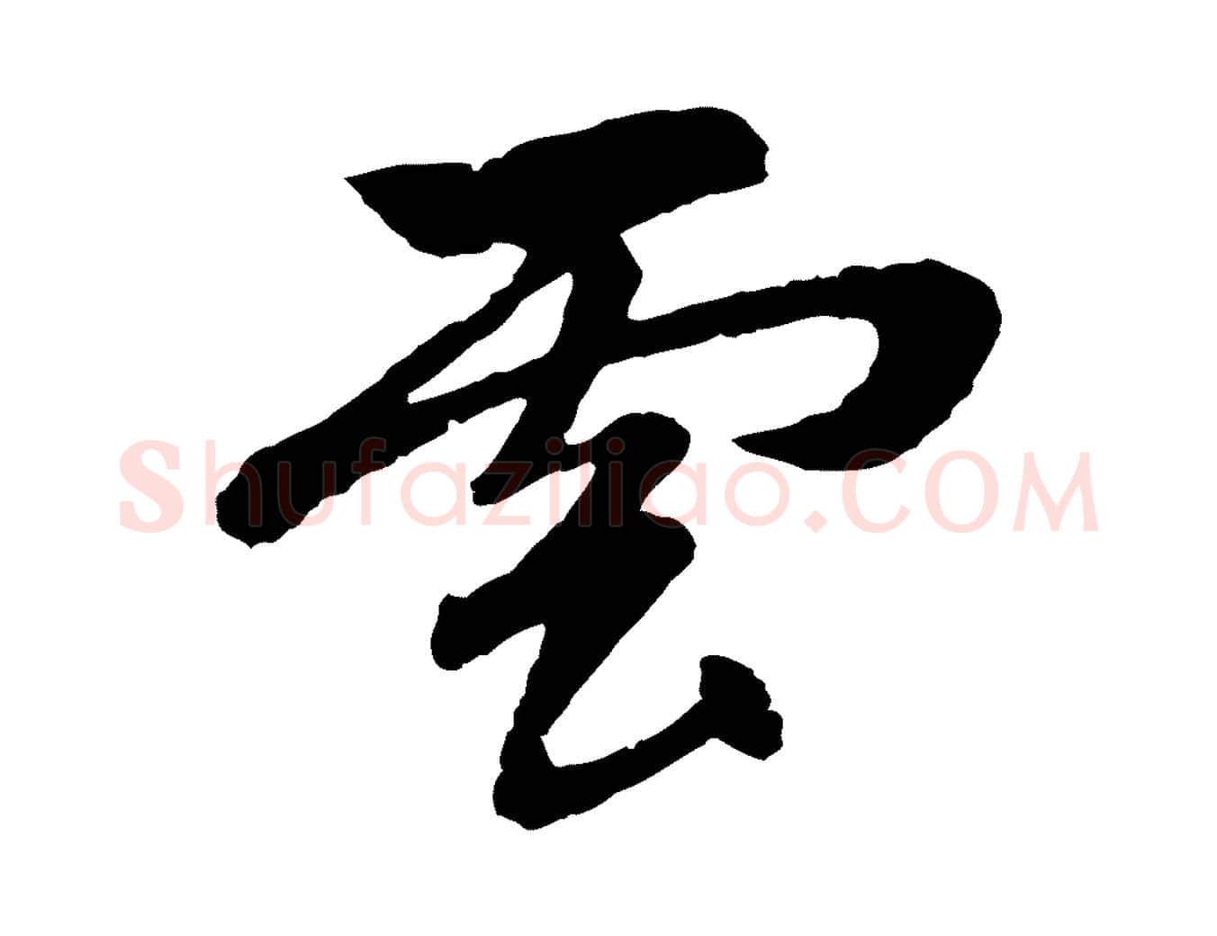 雲毛笔行楷写法,摘自元代赵孟頫道场山诗