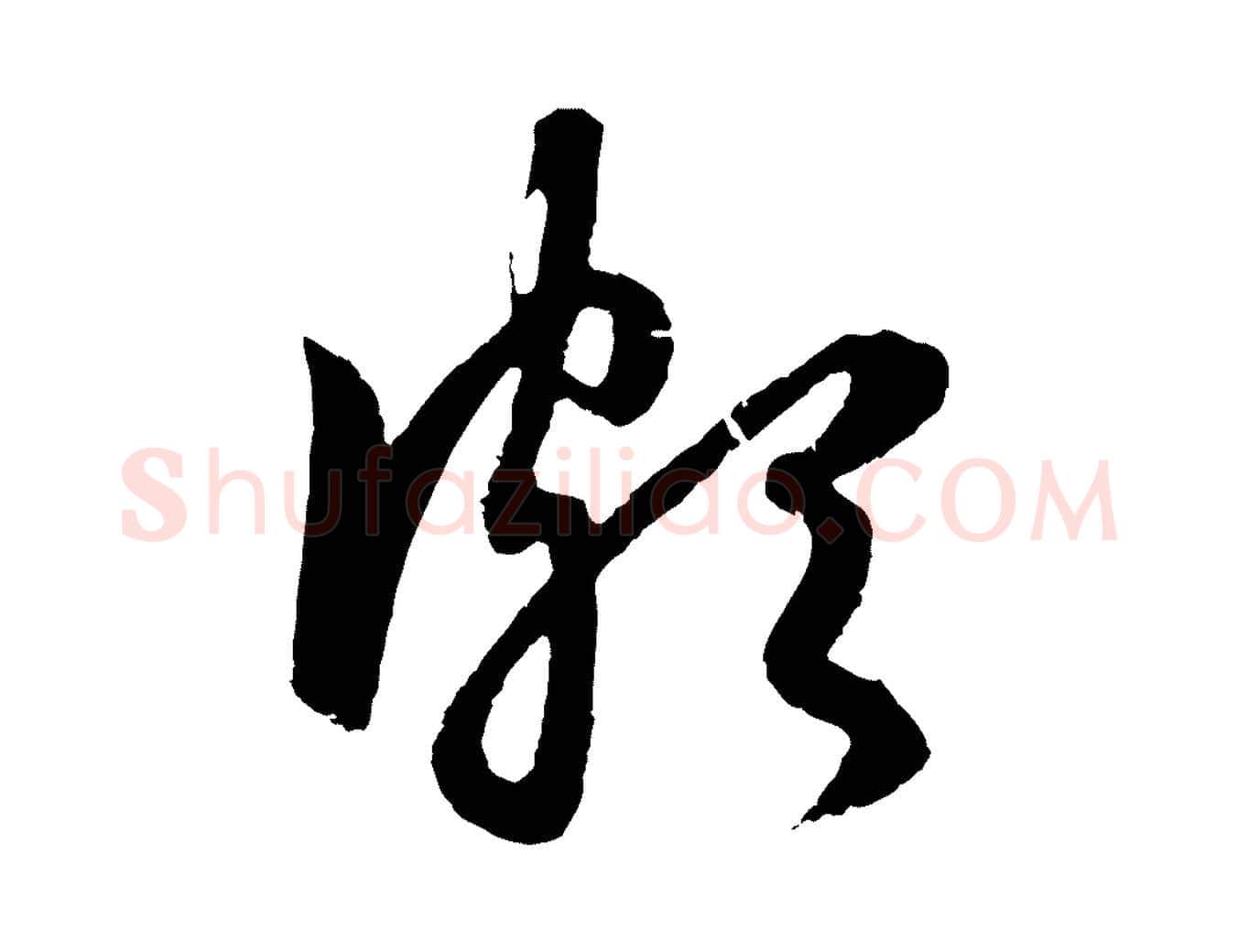 頗毛笔行楷写法,摘自元代赵孟頫道场山诗