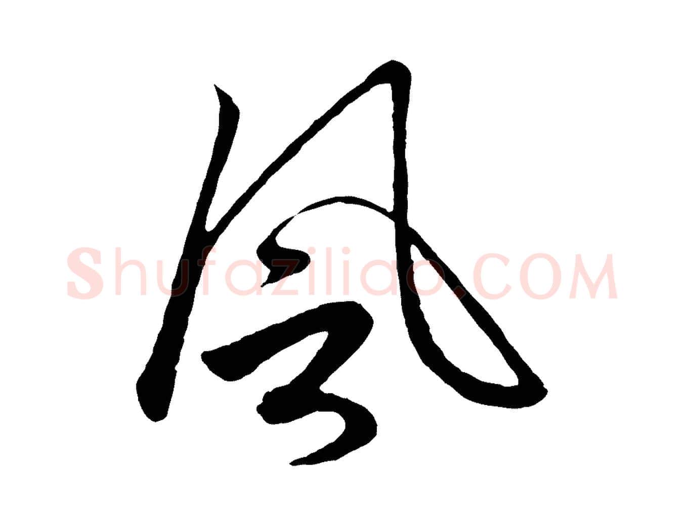 風毛笔行楷写法,摘自元代赵孟頫道场山诗