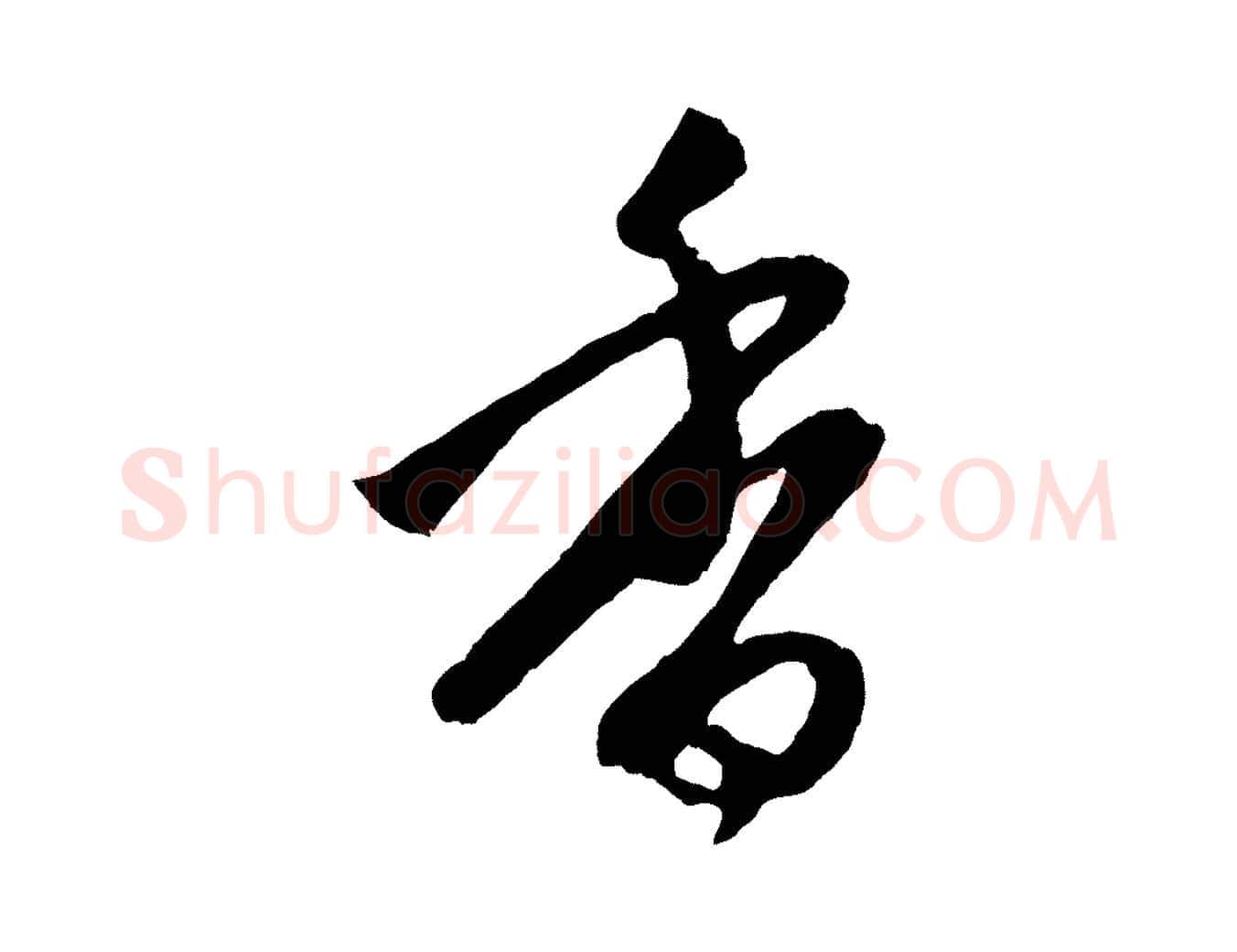 香毛笔行楷写法,摘自元代赵孟頫道场山诗
