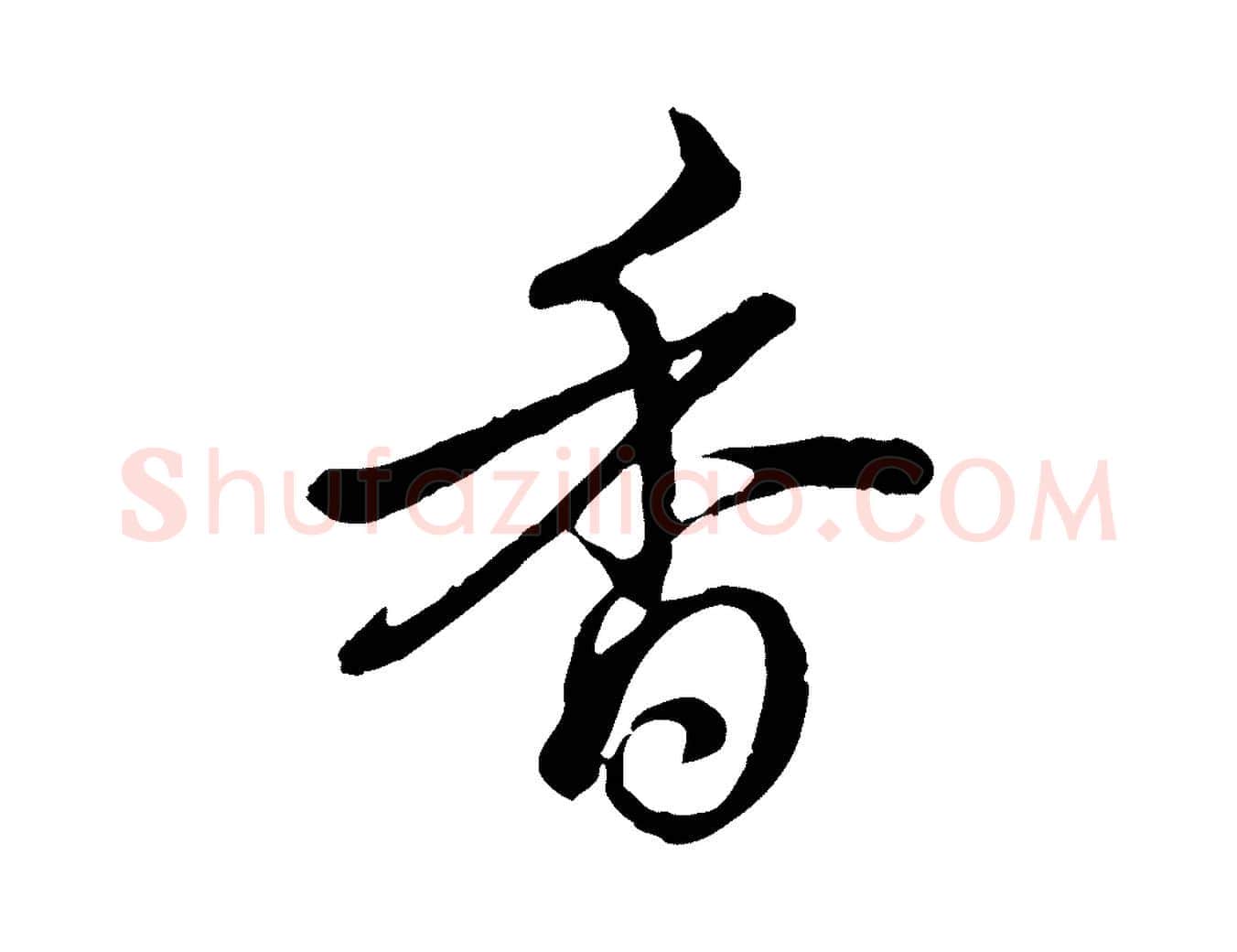 香毛笔行楷写法,摘自元代赵孟頫道场山诗