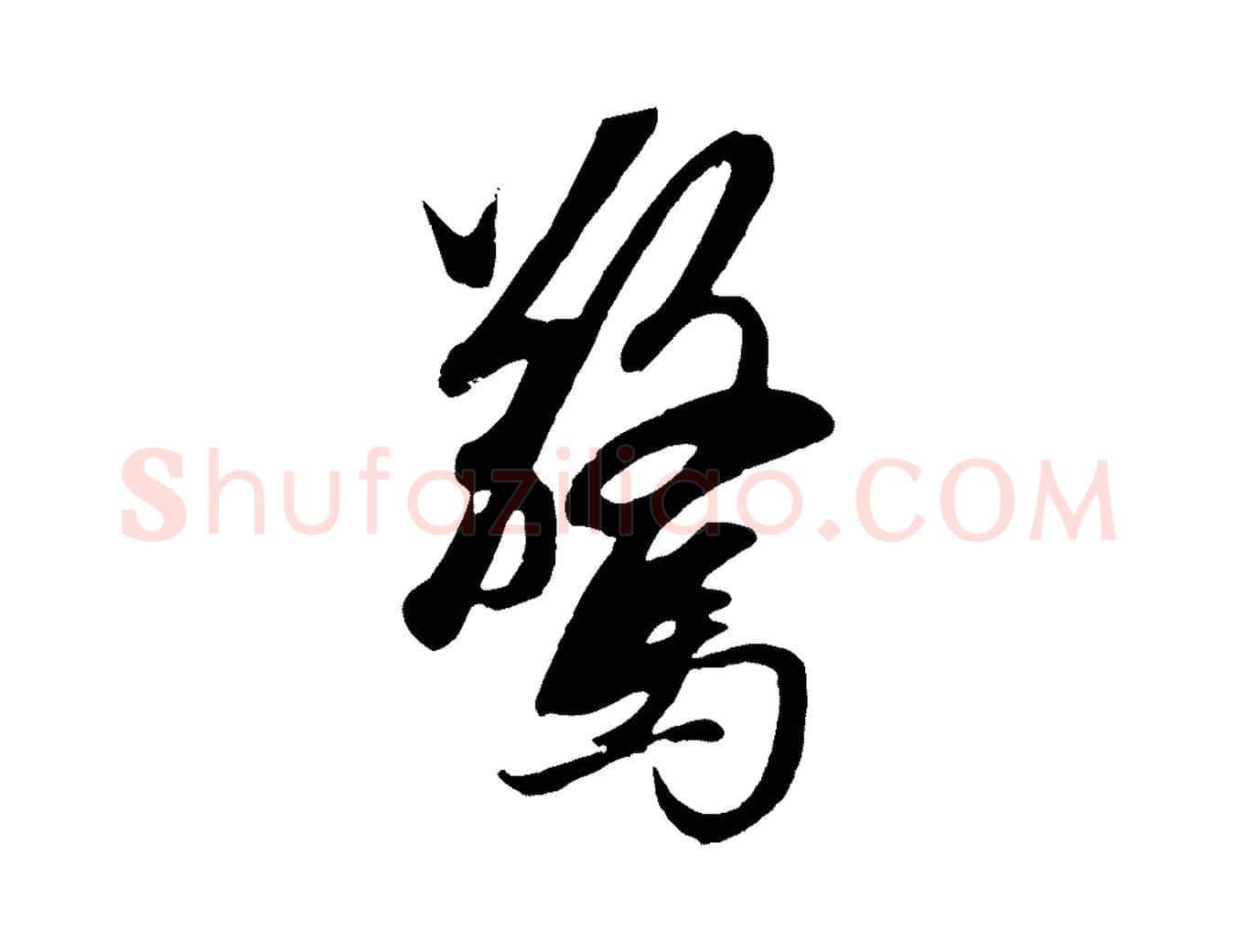 驚毛笔行楷写法,摘自元代赵孟頫道场山诗