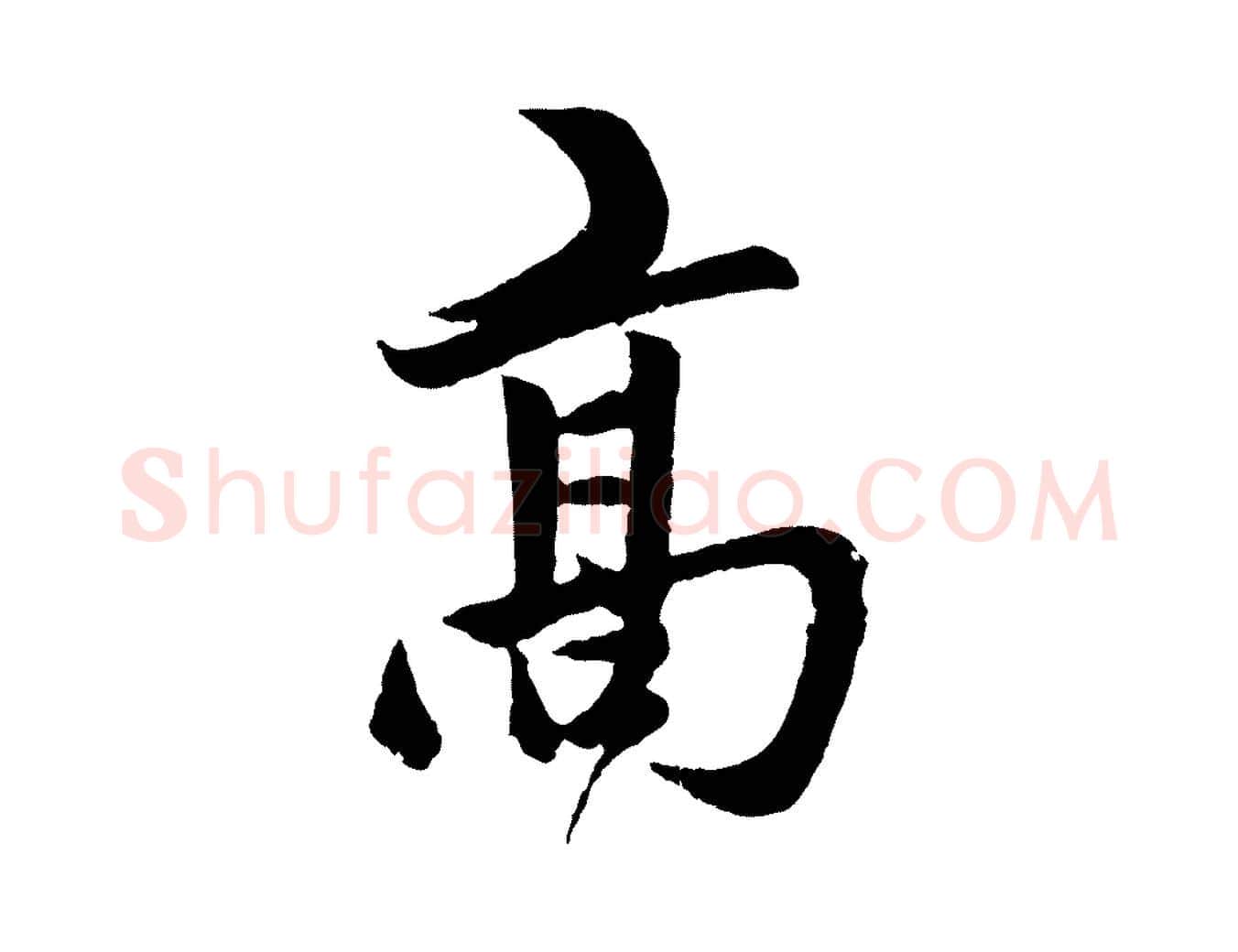 高毛笔行楷写法,摘自元代赵孟頫道场山诗