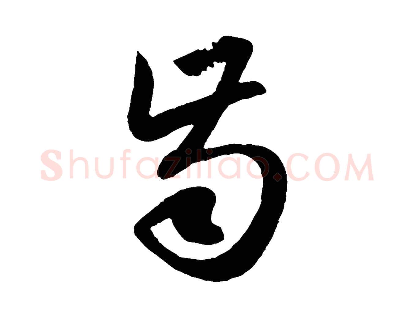 齒毛笔行楷写法,摘自元代赵孟頫道场山诗