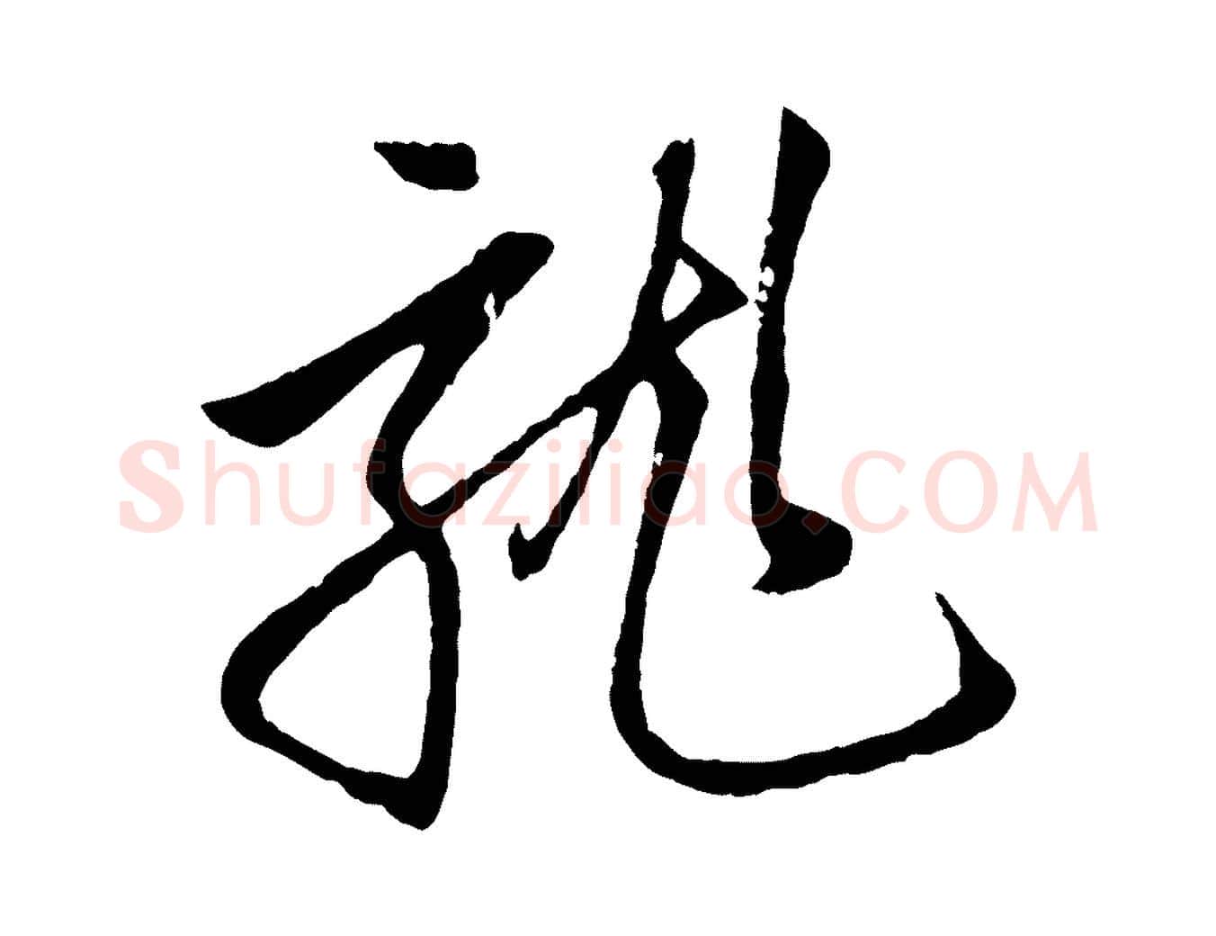 龍毛笔行楷写法,摘自元代赵孟頫道场山诗