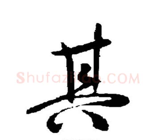 其字王献之毛笔行书书法写法,摘自王献之毛笔行书书法作品