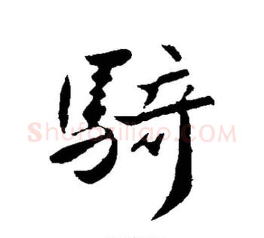 骑字王献之毛笔行书书法写法,摘自王献之毛笔行书书法作品