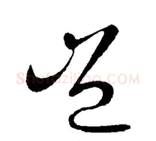 豈字王献之毛笔行书书法写法,摘自王献之毛笔行书书法作品