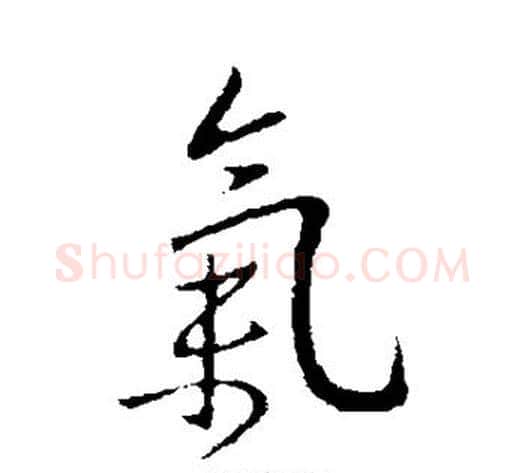 气字王献之毛笔行书书法写法,摘自王献之毛笔行书书法作品