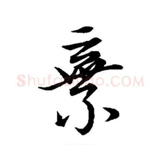 弃字王献之毛笔行书书法写法,摘自王献之毛笔行书书法作品