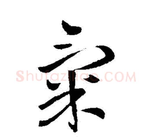氣字王献之毛笔行书书法写法,摘自王献之毛笔行书书法作品