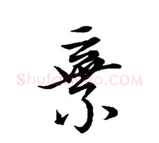 棄字王献之毛笔行书书法写法,摘自王献之毛笔行书书法作品
