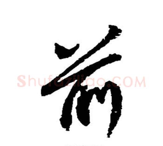 前字王献之毛笔行书书法写法,摘自王献之毛笔行书书法作品