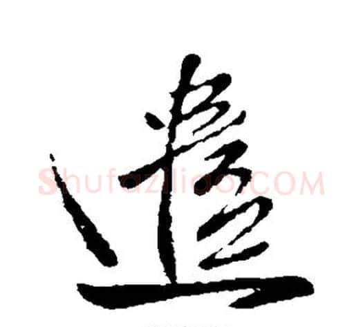 遣字王献之毛笔行书书法写法,摘自王献之毛笔行书书法作品