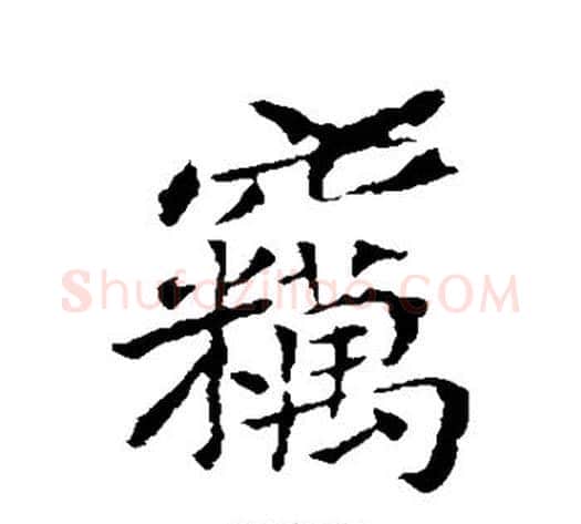 窃字王献之毛笔行书书法写法,摘自王献之毛笔行书书法作品