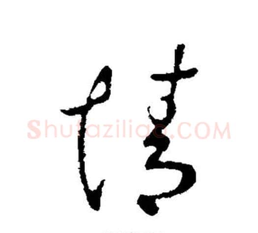情字王献之毛笔行书书法写法,摘自王献之毛笔行书书法作品