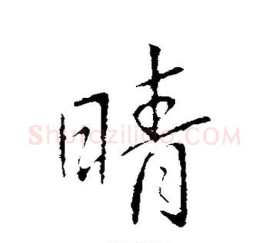 晴字王献之毛笔行书书法写法,摘自王献之毛笔行书书法作品