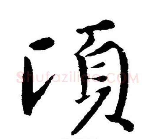 顷字王献之毛笔行书书法写法,摘自王献之毛笔行书书法作品