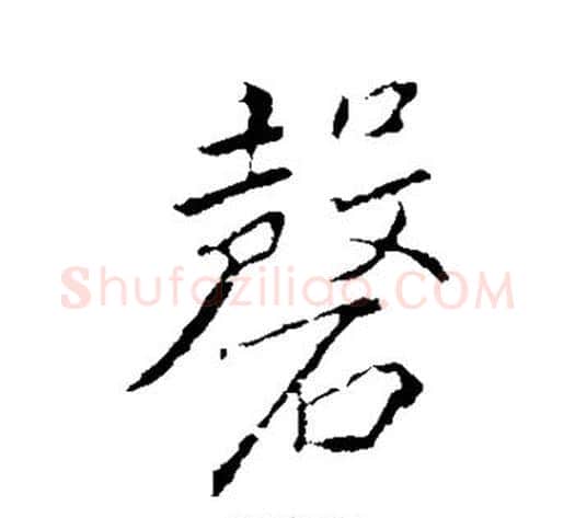 磬字王献之毛笔行书书法写法,摘自王献之毛笔行书书法作品