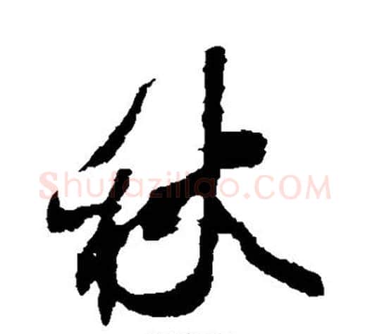秋字王献之毛笔行书书法写法,摘自王献之毛笔行书书法作品