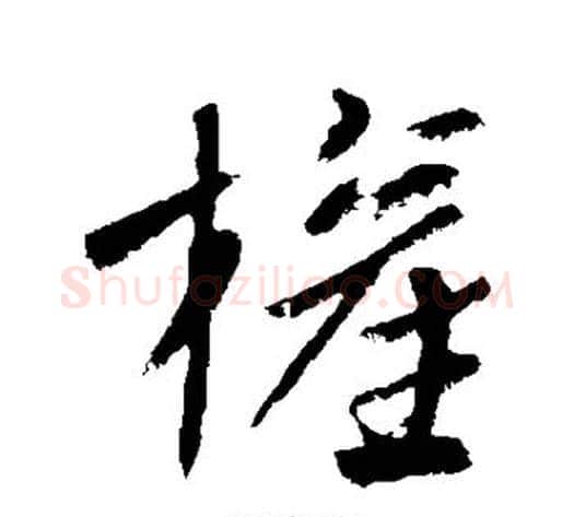 权字王献之毛笔行书书法写法,摘自王献之毛笔行书书法作品