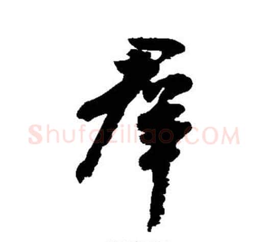 群字王献之毛笔行书书法写法,摘自王献之毛笔行书书法作品