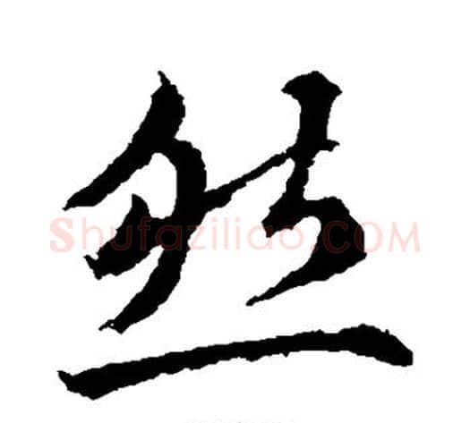 然字王献之毛笔行书书法写法,摘自王献之毛笔行书书法作品
