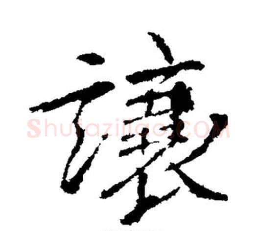 让字王献之毛笔行书书法写法,摘自王献之毛笔行书书法作品