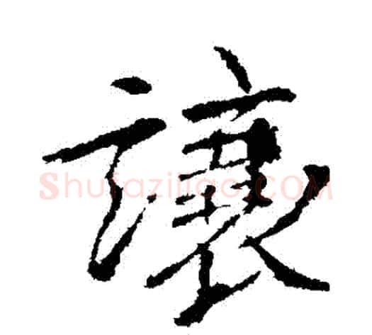 讓字王献之毛笔行书书法写法,摘自王献之毛笔行书书法作品