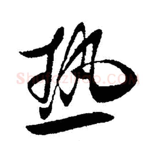 熱字王献之毛笔行书书法写法,摘自王献之毛笔行书书法作品
