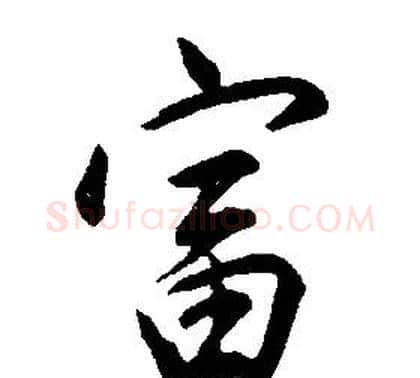 富字康熙毛笔行书书法写法,摘自千字文