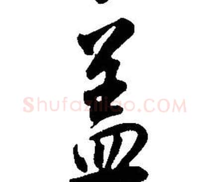 盖字康熙毛笔行书书法写法,摘自千字文