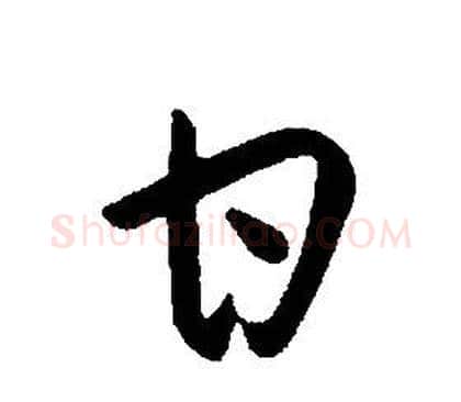 甘字康熙毛笔行书书法写法,摘自千字文