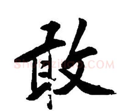 敢字康熙毛笔行书书法写法,摘自千字文