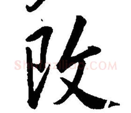 改字康熙毛笔行书书法写法,摘自千字文