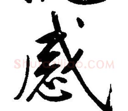 感字康熙毛笔行书书法写法,摘自千字文