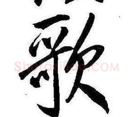 歌字康熙毛笔行书书法写法,摘自千字文