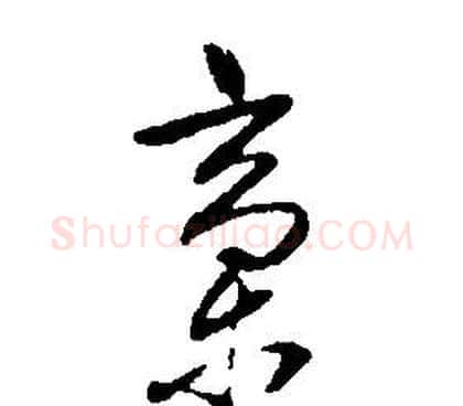 稿字康熙毛笔行书书法写法,摘自千字文