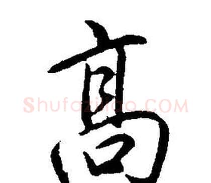 高字康熙毛笔行书书法写法,摘自千字文