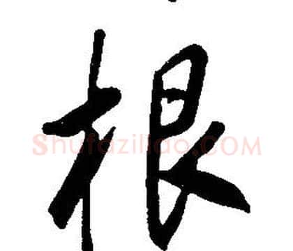 根字康熙毛笔行书书法写法,摘自千字文