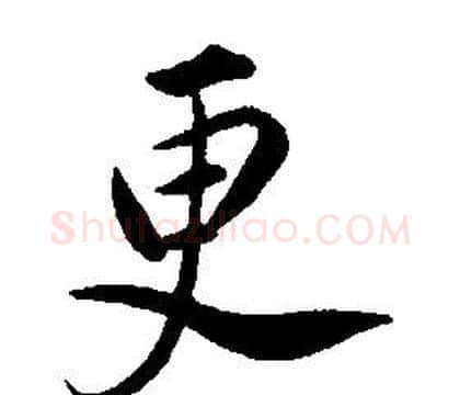 更字康熙毛笔行书书法写法,摘自千字文