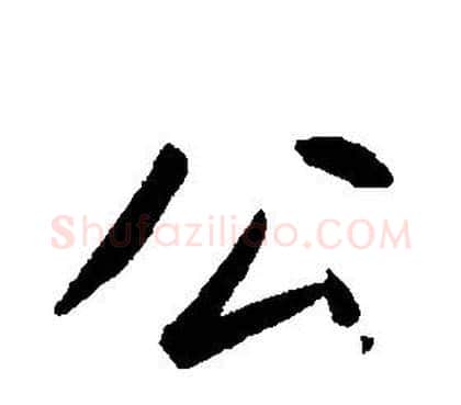 公字康熙毛笔行书书法写法,摘自千字文