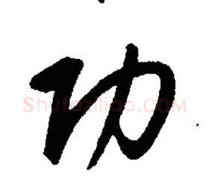 功字康熙毛笔行书书法写法,摘自千字文