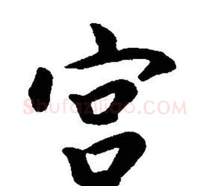 宫字康熙毛笔行书书法写法,摘自千字文