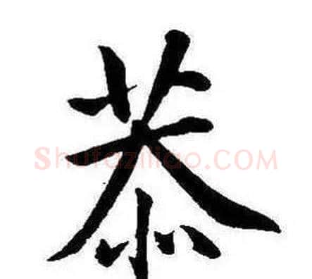 恭字康熙毛笔行书书法写法,摘自千字文