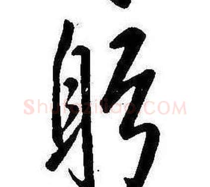 躬字康熙毛笔行书书法写法,摘自千字文